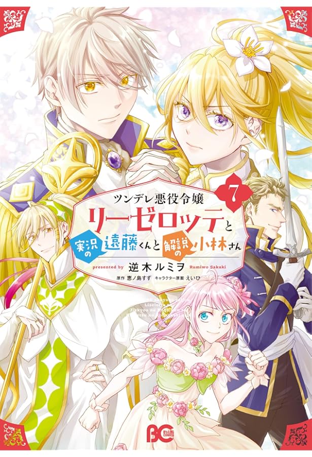 Amazon.co.jp: ツンデレ悪役令嬢リーゼロッテと実況の遠藤くんと解説の
